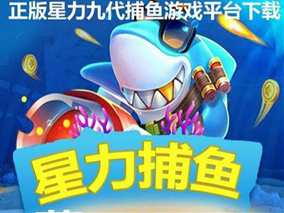 靠谱平台星力
