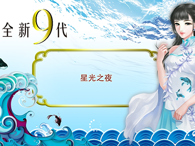 九代星力全新